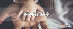 铧字取名的寓意