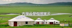 内蒙云是指哪家云