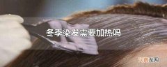 冬季染发需要加热吗