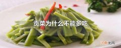 贡菜为什么不能多吃