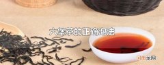 六堡茶的正确泡法