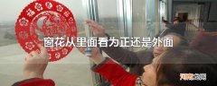 窗花从里面看为正还是外面
