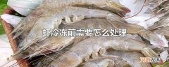 虾冷冻前需要怎么处理