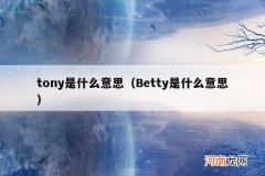 Betty是什么意思 tony是什么意思