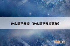 什么是平开窗系统 什么是平开窗