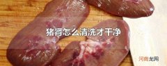 猪肾怎么清洗才干净
