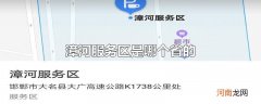 漳河服务区是哪个省的