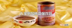 八宝粥加热会爆炸吗