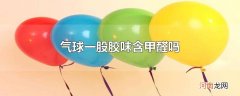 气球一股胶味含甲醛吗
