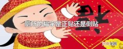 厕所的福字是正贴还是倒贴