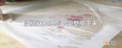 浆糊粘的纸怎么完整撕下来