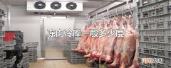 冻肉冷库一般多少度