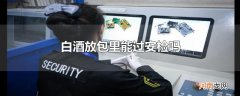 白酒放包里能过安检吗