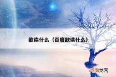百度歆读什么 歆读什么