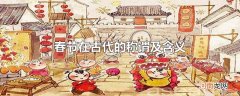 春节在古代的称谓及含义