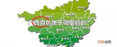 广西百色属于哪里管的?
