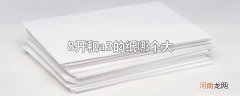 8开和a3的纸哪个大