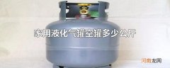 家用液化气罐空罐多少公斤