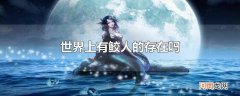 世界上有鲛人的存在吗