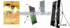结婚海报架子怎么装