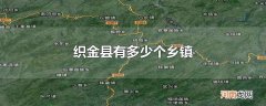 织金县有多少个乡镇