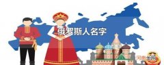 俄罗斯人名字