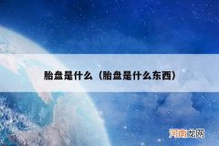 胎盘是什么东西 胎盘是什么