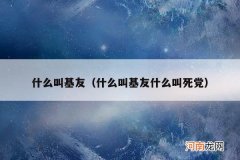 什么叫基友什么叫死党 什么叫基友