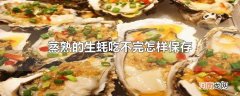 蒸熟的生蚝吃不完怎样保存