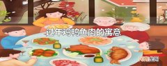 过年鸡鸭鱼肉的寓意