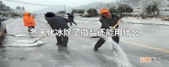 冬天化冰除了撒盐还能用什么