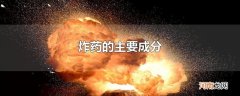 炸药的主要成分