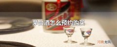 茅台酒怎么预约购买