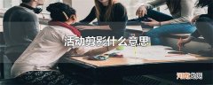 活动剪影什么意思