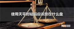 使用天平时砝码应该放在什么盘