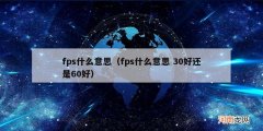 fps什么意思 30好还是60好 fps什么意思