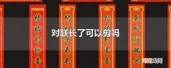 对联长了可以剪吗