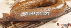 驴肉香肠怎么保存