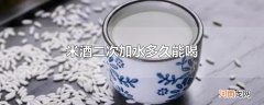 米酒二次加水多久能喝