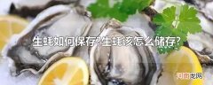 生蚝如何保存?生蚝该怎么储存?