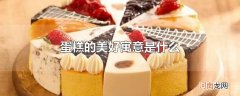 蛋糕的美好寓意是什么