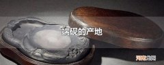 端砚的产地
