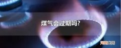 煤气会过期吗?