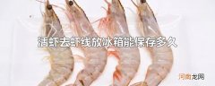 活虾去虾线放冰箱能保存多久