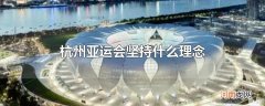 杭州亚运会坚持什么理念