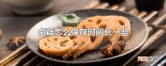 卤藕怎么保存时间长一些