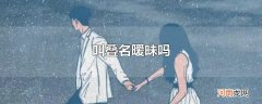 叫叠名暧昧吗