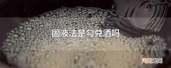固液法是勾兑酒吗