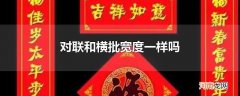 对联和横批宽度一样吗