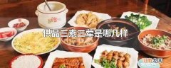 供品三素三荤是哪几样
